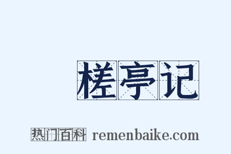 檥槎亭记是什么意思的图片